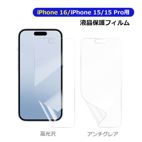 iPhone 15 15 Pro用 液晶フィルム 液晶保護 液晶保護フィルム PETフィルム 高光沢...