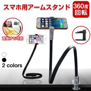 スマホホルダー フレキシブルアームスタンド スマホスタンド クランプ式 フレキシブルホルダー 360度回転 送料無料 宅配便のみ配送