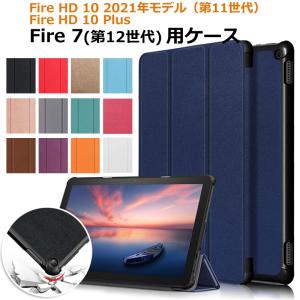 Fire HD 10 2021年モデル（第11世代）Fire HD 10 Plus /Fire 7（第12世代） 用ケース タブレットケース 翌日配達・ネコポス送料無料