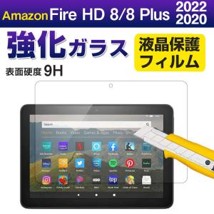 Amazon Fire HD8(2020/2022モデル)/Fire HD8 Plus(2020/2022モデル) 対応 液晶保護フィルム 強化ガラスフィルム 9H 翌日配達・ネコポス送料無料