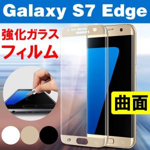 ネコポス送料無料 Galaxy S7 Edge 強化ガラスフィルム ガラスシート 曲面ガラス 保護フィルム フルカバー 耐衝撃　