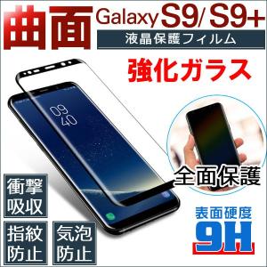 Samsung Galaxy S9 S9 Plus 強化ガラスフィルム ガラスシート 曲面 液晶保護フィルム 全面保護 翌日配達・ネコポス送料無料 セール