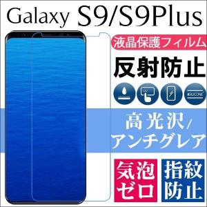 GALAXY S9 GALAXY S9 Plus 液晶保護フィルム 高光沢 アンチグレア 反射防止 指紋防止 送料無料｜jnhshop