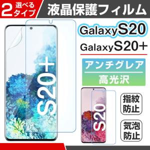 Galaxy S20 Galaxy S20+対応 液晶保護フィルム 液晶フィルム 高光沢 アンチグレア 送料無料｜jnhshop