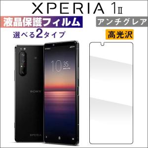 Xperia 1 II 液晶保護フィルム 高光沢 アンチグレア 反射防止 指紋防止 送料無料｜jnhshop