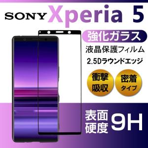 Sony Xperia 5ガラスフィルム 2.5Dラウンドエッジ 衝撃吸収 フィルム 密着タイプ 翌日配達・ネコポス送料無料｜jnhshop