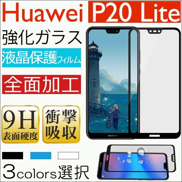 HUAWEI P20 liteガラスフィルム 液晶保護 強化ガラス 液晶保護ガラス 全面加工 翌日配...
