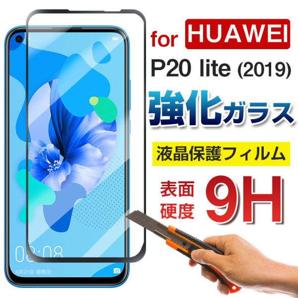 HUAWEI P20 lite (2019)対応 液晶保護ガラスフィルム 2.5Dラウンドエッジ 衝...