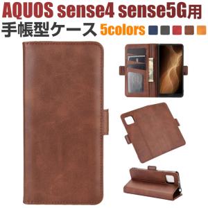 AQUOS sense4/lite/basic sense5G用ケース 手帳型ケース スタンドケース スマホケース 翌日配達・ネコポス送料無料