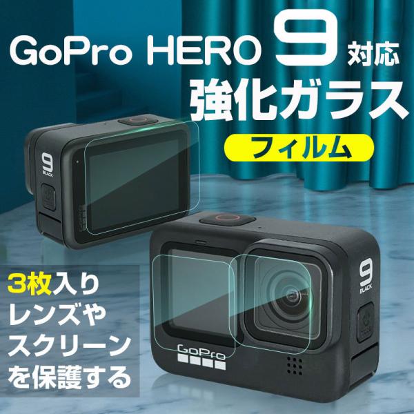 GoPro Hero 9用 強化ガラスフィルム 前面スクリーン保護 レンズ保護 背面スクリーン保護フ...
