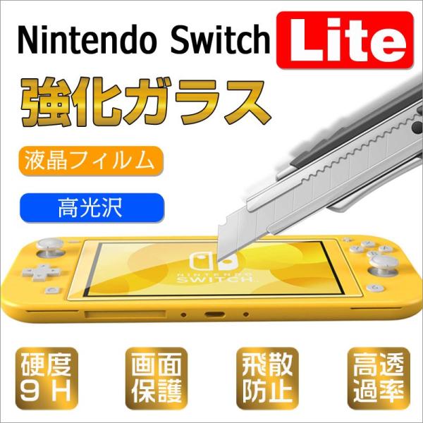 Nintendo Switch Lite 液晶フィルム 強化ガラスフィルム 9H 2.5D 液晶保護...