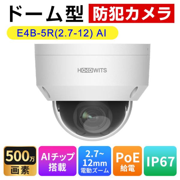 5MP AI ドーム型ネットワークカメラ 電動ズーム2.7-12mm  1TOPS スマート分析・タ...