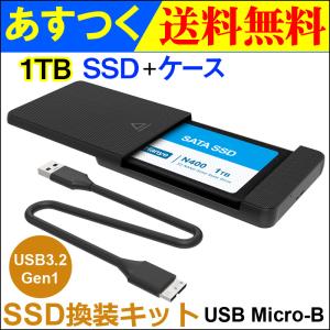 ポイント5倍 JNH SSD 換装キット USB Micro-B データー移行 外付けストレージ 内蔵型 2.5インチ SATA III Hanye製 1TB SSD付属翌日配達・ネコポス送料無料