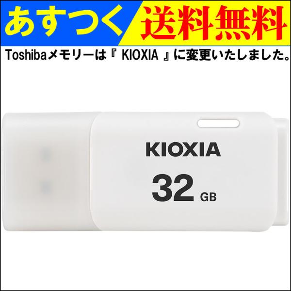 ポイント2倍 USBメモリ 32GB Kioxia  USB2.0 TransMemory U202...