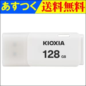 USBメモリ 128GB Kioxia  USB2.0 TransMemory U202 Windows/Mac対応 日本製 LU202W128GG4 海外パッケージ 翌日配達・ネコポス送料無料｜嘉年華Shop