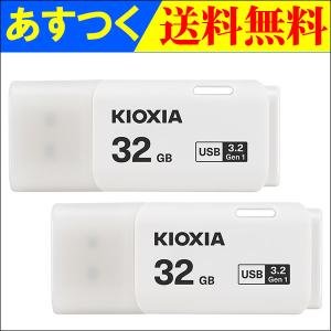 USBメモリ 32GB Kioxia  【2個セット】 USB3.2 Gen1 日本製 海外パッケージ 翌日配達・ネコポス送料無料｜嘉年華Shop