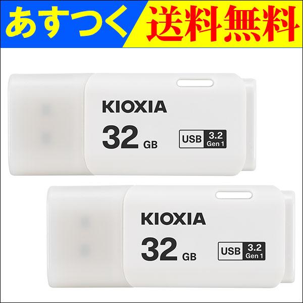 USBメモリ 32GB Kioxia  【2個セット】 USB3.2 Gen1 日本製 海外パッケー...