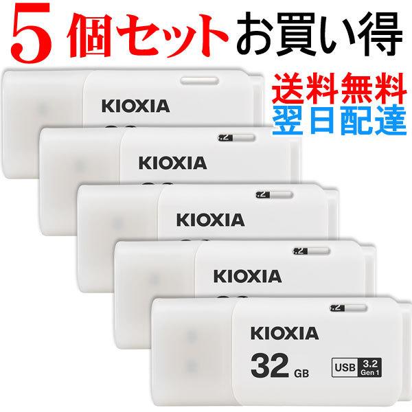 USBメモリ 32GB Kioxia 【5個セット】 USB3.2 Gen1 日本製 海外パッケージ...