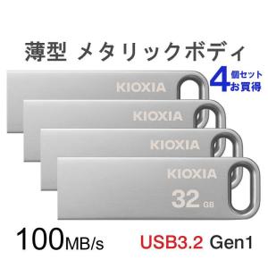 USBメモリ 32GB Kioxia 【4個セットお買得】USB3.2 Gen1 U366 薄型 スタイリッシュ 海外パッケージ 送料無料