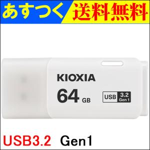 USBメモリ 64GB Kioxia  USB3.2 Gen1 日本製 LU301W064GC4 海外パッケージ 翌日配達・ネコポス送料無料｜jnhshop