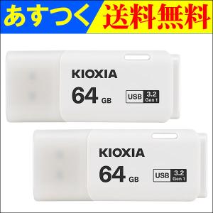 USBメモリ 64GB Kioxia  【2個セット】 USB3.2 Gen1 日本製 海外パッケージ 翌日配達・ネコポス送料無料