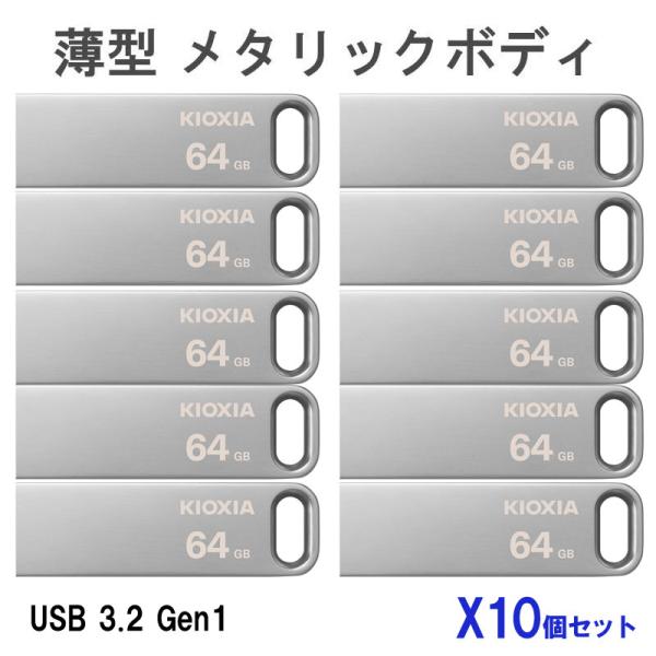 USBメモリ 64GB Kioxia 【10個セットお買得】USB3.2 Gen1 U366 薄型 ...