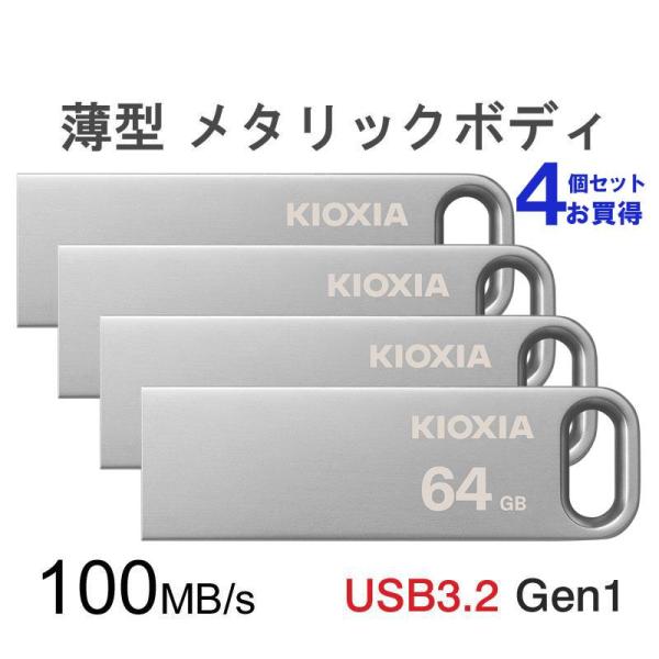 USBメモリ 64GB Kioxia 【4個セットお買得】USB3.2 Gen1 U366 薄型 ス...