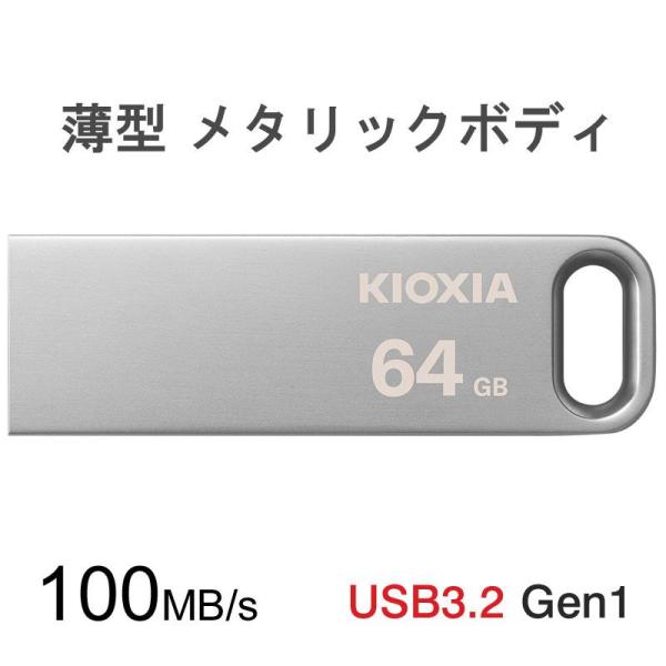 USBメモリ 64GB Kioxia USB3.2 Gen1 U366 薄型 スタイリッシュ LU3...