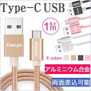 USB Type-C 充電 データ転送ケーブル アルミニウム合金 ナイロン編み 絡み防止 両面差込可能 長さ1m 翌日配達・ネコポス送料無料