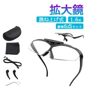 ルーペ メガネ 拡大鏡 型 おしゃれ 跳ね上げ式 作業用