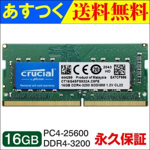 ノートPC用メモリ Crucial 16GB DDR4-3200 【永久保証】SODIMM DDR4 1.2V CL22 CT16G4SFS832A 海外パッケージ 翌日配達・ネコポス送料無料