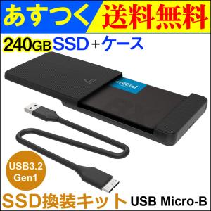 JNH SSD 換装キット USB Micro-B データー移行 外付けストレージ 内蔵型 2.5インチ 7mm SATA III Crucial 240GB SSD付属 翌日配達・ネコポス送料無料｜jnhshop