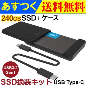JNH SSD 換装キット USB Type-C データー移行 外付けストレージ 内蔵型 2.5インチ 7mm SATA III Crucial 240GB SSD付属 翌日配達・ネコポス送料無料｜jnhshop