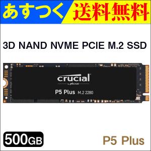 ポイント5倍 Crucial M.2 SSD 500GB P5 Plus NVMe PCIe R:6600MB/s W:4000MB/s CT500P5PSSD8 5年保証 グローバルパッケージ 翌日配達・ネコポス送料無料｜jnhshop