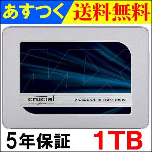 Crucial SSD MX500 1TB 2.5インチ 7mm SATA3 内蔵 SSD CT1000MX500SSD1 グローバルパッケージ品 保証期間5年 翌日配達・ネコポス送料無料