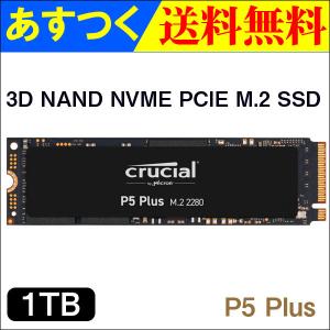 ポイント5倍 Crucial M.2 SSD 1TB P5 Plus NVMe PCIe CT1000P5PSSD8 R:6600MB/s W:5000MB/s 5年保証 グローバルパッケージ翌日配達・ネコポス送料無料｜jnhshop