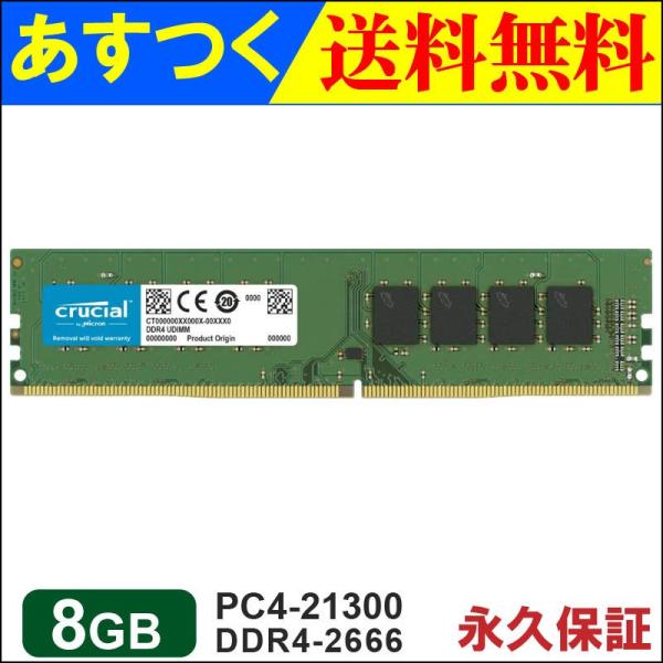 Crucial DDR4デスクトップメモリ 8GB【永久保証】 DDR4-2666 PC4-2130...