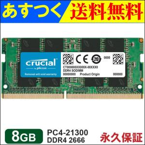Crucial DDR4ノートPC用 メモリ 8GB DDR4-2666 SODIMM CT8G4SFRA266 【永久保証】 海外パッケージ 翌日配達・ネコポス送料無料 MC8GNB-CT8G4SFRA266｜嘉年華Shop