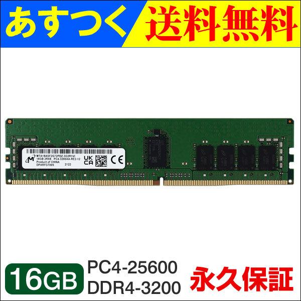 ポイント5倍 Micron サーバーメモリPC4-25600(DDR4-3200) 16GB DIM...