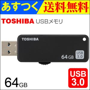 USBメモリー 64GB 東芝 TOSHIBA USB3.0 TransMemory THN-U365K0640C4 R:150MB/s スライド式 ブラック 海外パッケージ品 翌日配達・ネコポス送料無料｜嘉年華Shop