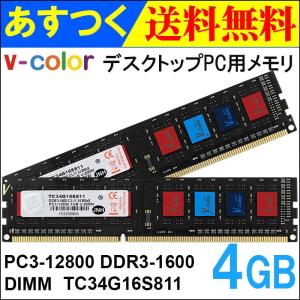 V-Color デスクトップPC用メモリ DDR3-1600 PC3-12800 8GB(4GBx2枚