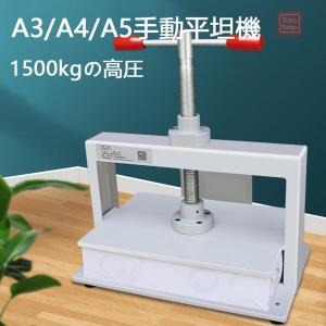 平坦化機A3/A4/A5 製本機 卓上手動紙圧...の詳細画像1