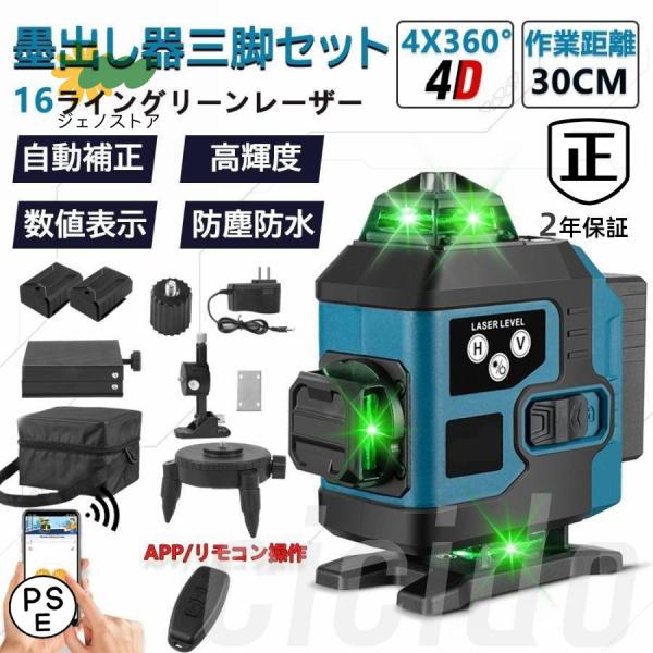 レーザー墨出し器 屋内屋外兼用 水平器 レーザー 16ライン 4x360°水平器 高輝度 25メート...