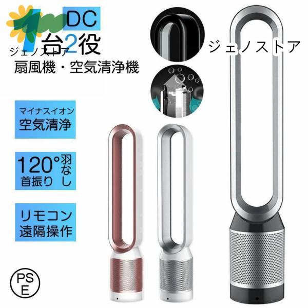 扇風機 羽なし扇風機 dcモーター タワーファン リモコン付き 空気清浄機能付 リビング扇風機 リビ...