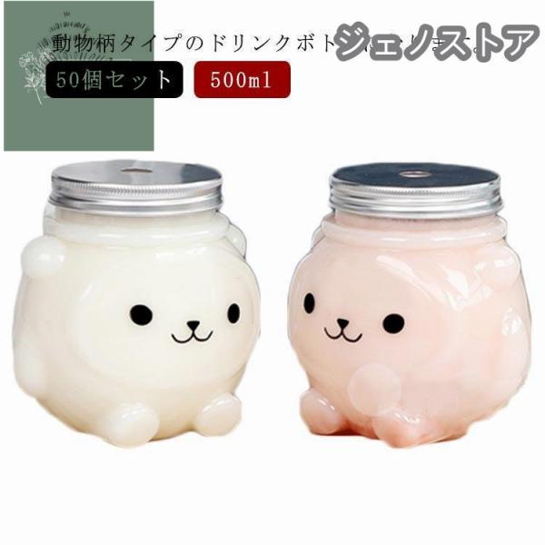 50個セット ドリンクボトル クマボトル 500ml フタ付き プラカップ アニマル テイクアウト用...