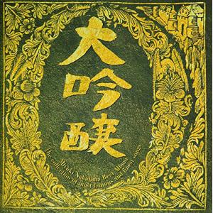 大吟醸 - 中島みゆき