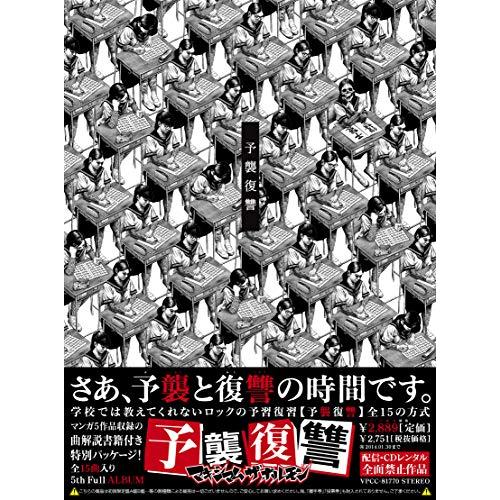 予襲復讐 - マキシマム ザ ホルモン