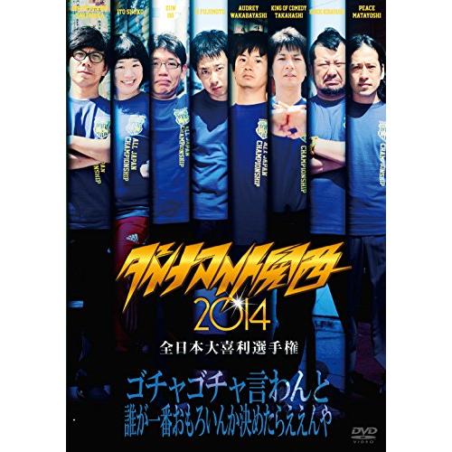 ダイナマイト関西2014 [DVD]