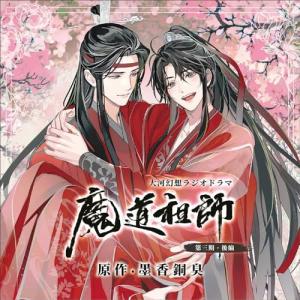 ドラマCD 大河幻想ラジオドラマ 魔道祖師 第三期 後編 特装盤