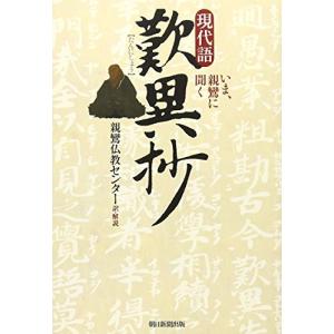 現代語 歎異抄 いま、親鸞に聞く